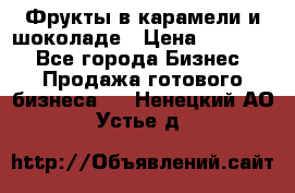 Фрукты в карамели и шоколаде › Цена ­ 50 000 - Все города Бизнес » Продажа готового бизнеса   . Ненецкий АО,Устье д.